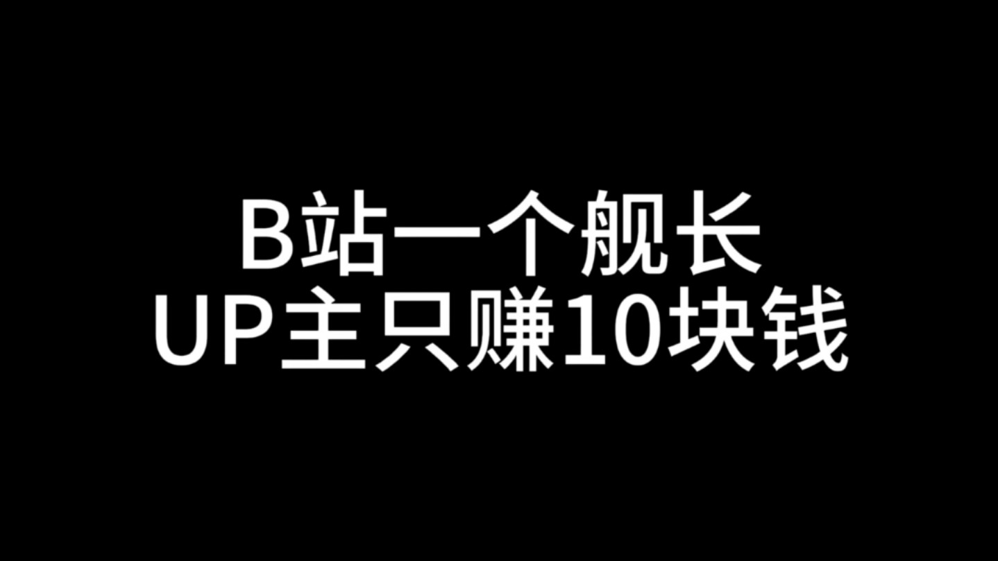 震惊!B站一个100多的舰长主播只赚10块钱!电子竞技热门视频