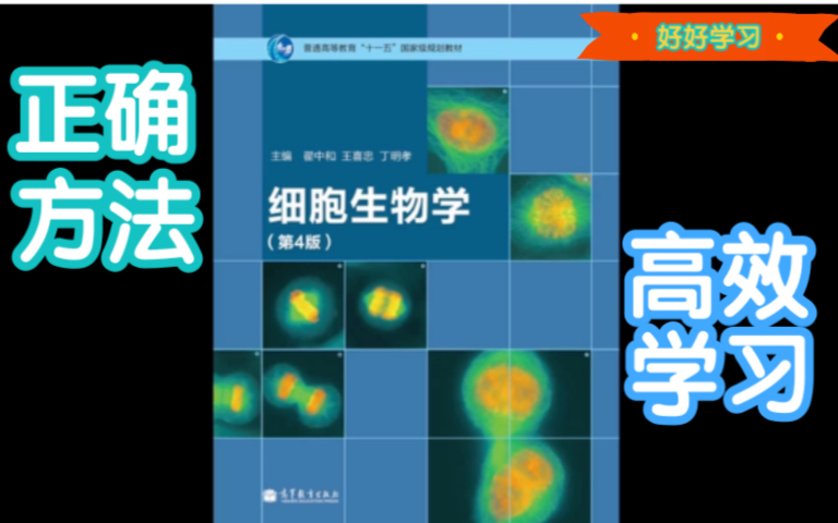 [图]翟中和  第四版  细胞生物学！超多干货，相关内容在本集视频后持续更新~