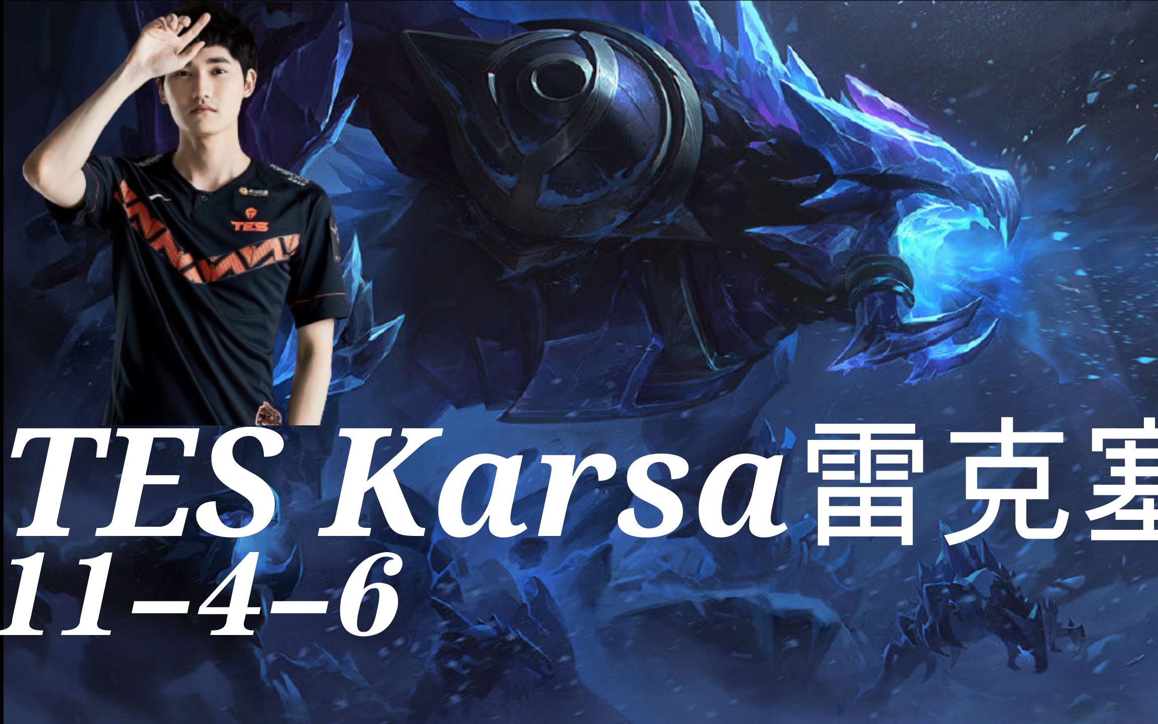 【直播第一视角】tes karsa雷克塞 100场出1场的英雄 且看且珍惜_哔哩