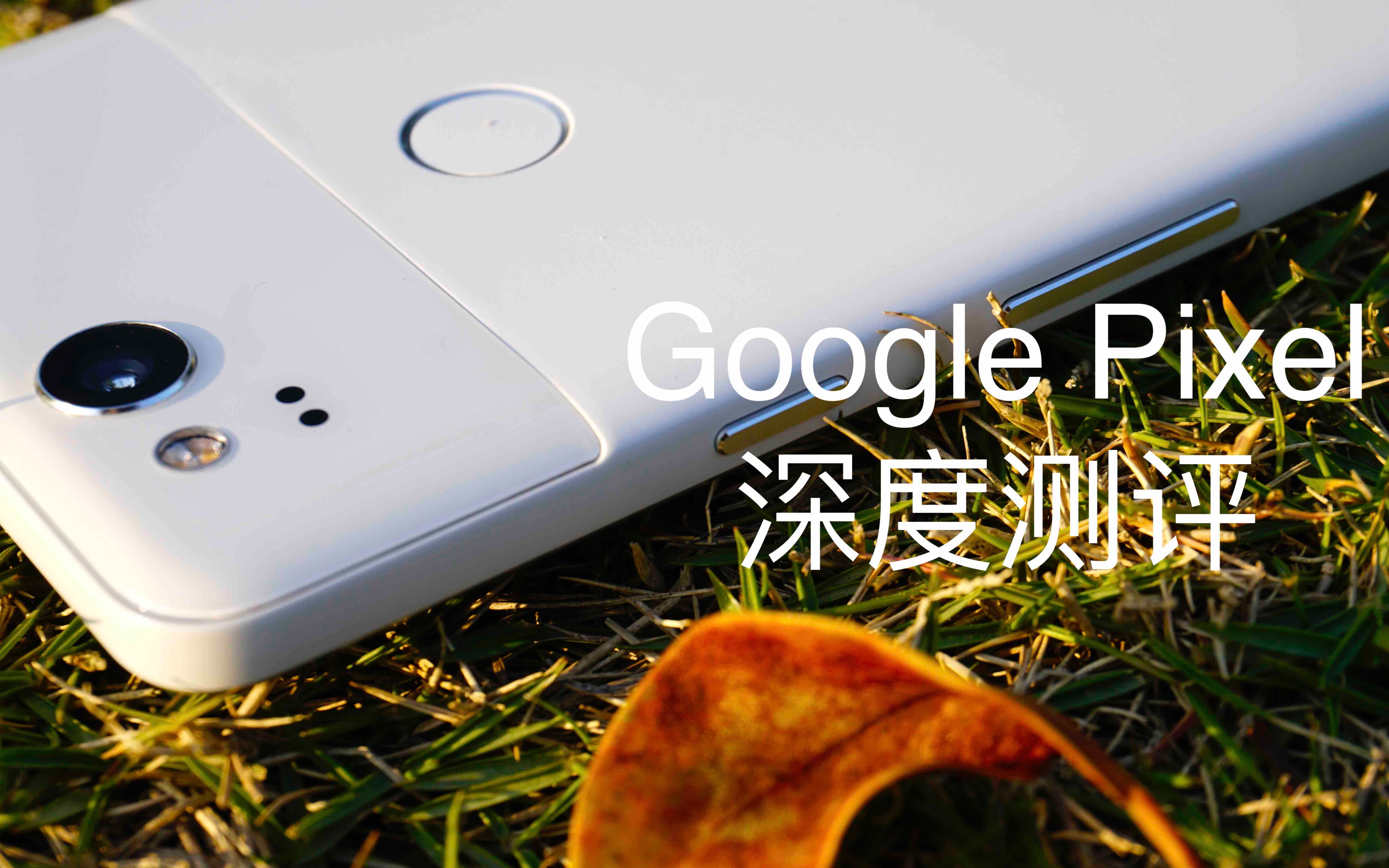 你到底牛逼在哪【谷歌Pixel2国人深度测评】By华生哔哩哔哩bilibili