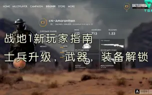 Descargar video: [新玩家指南] 战地1士兵升级，武器，装备解锁推荐次序 v2017。【转载小A】