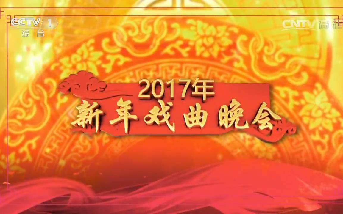 2017新年戏曲晚会(CCTV ⷠ20170101)哔哩哔哩bilibili