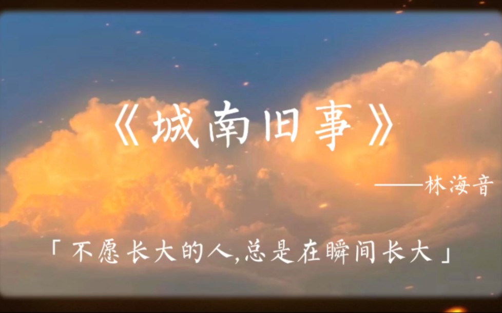 【一本经典】“不愿长大的人,总是在瞬间长大”//《城南旧事》——林海音哔哩哔哩bilibili