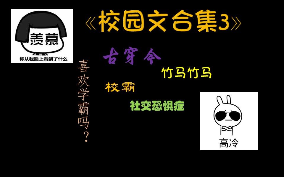 【原耽推文】校园文合集3,回忆青春的校园文又来了!哔哩哔哩bilibili