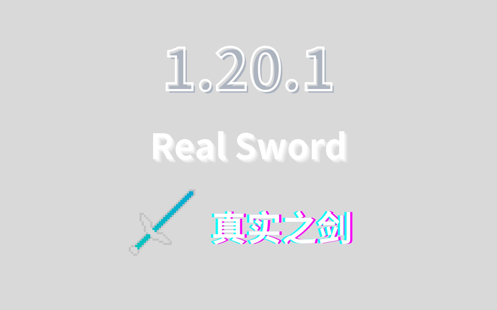 [图][1.20.1] Real Sword 真实之剑 预告