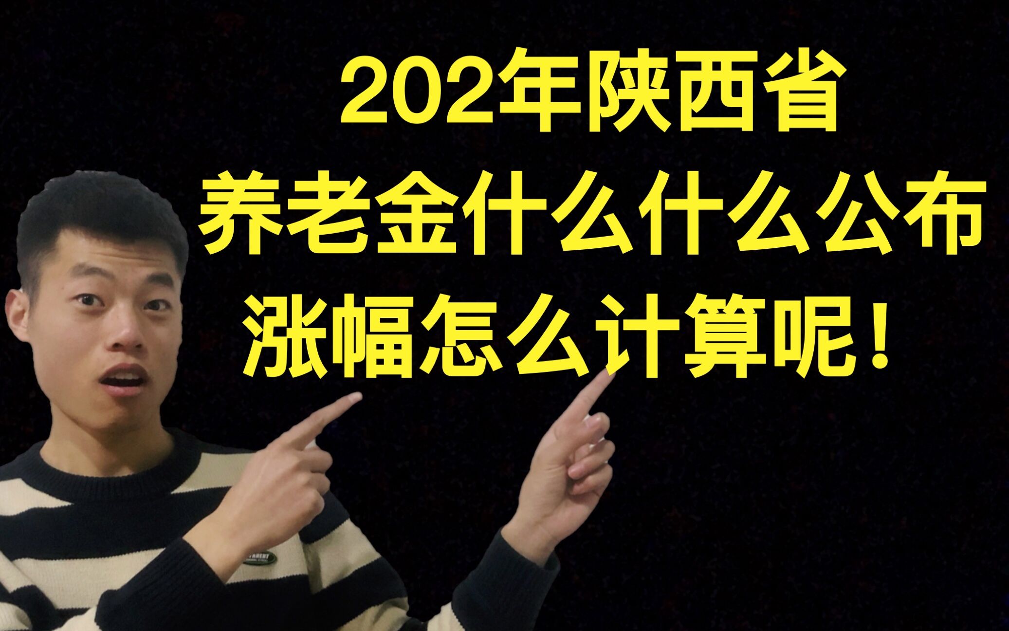 2022年陕西省养老钱什么时候公布,涨幅怎末计算呢?哔哩哔哩bilibili