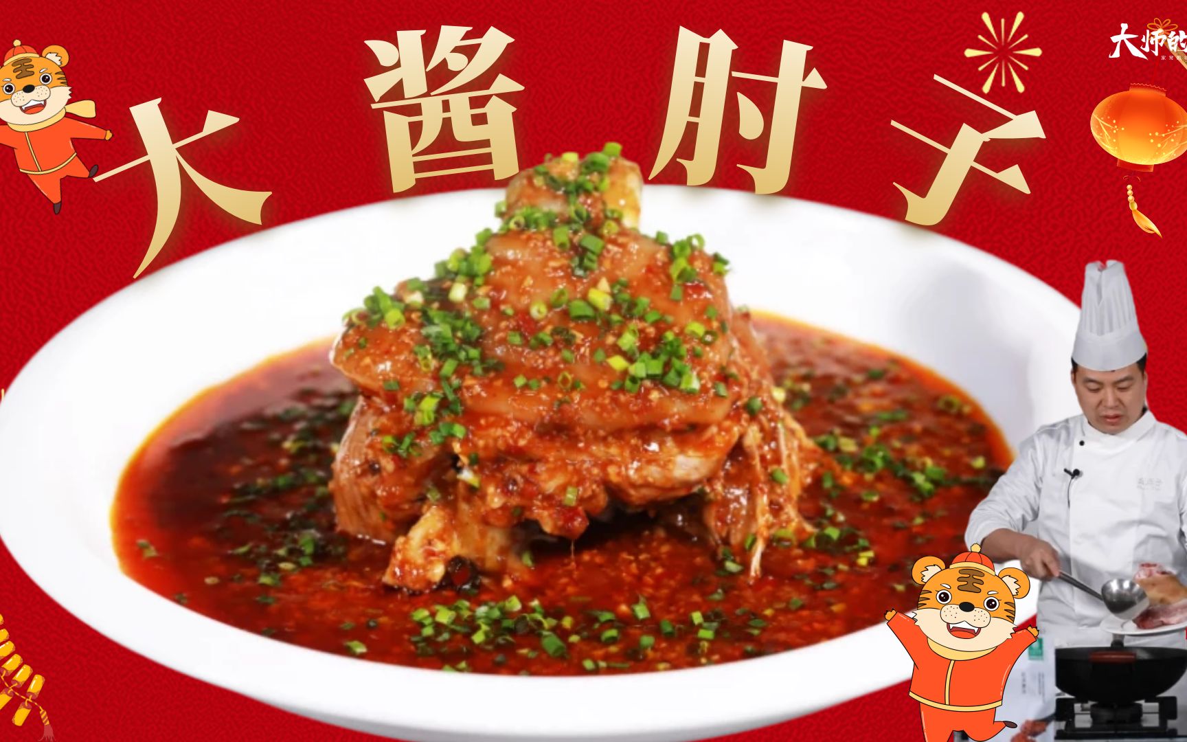 [图]【大师的菜·年夜饭】喜庆大气，朋友圈年夜饭王者，餐桌C位担当“大酱肘子”