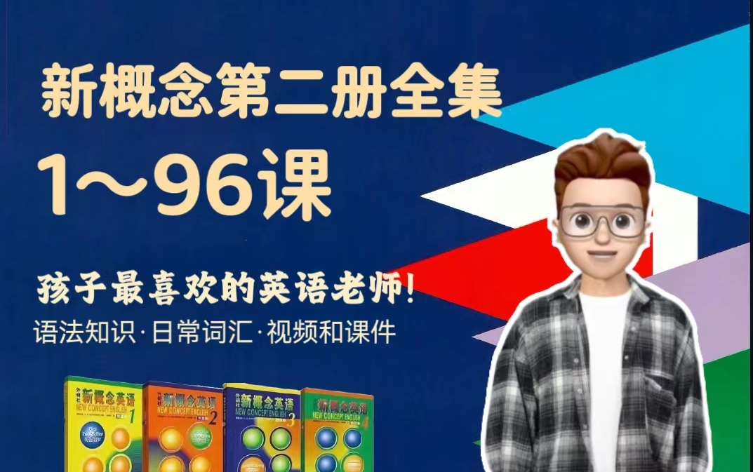 全96课【新概念英语第二册】基础语法基本句型,英语进阶学习