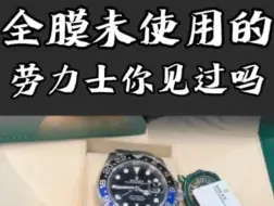 Tải video: 客户买了劳力士全贴膜却不戴是啥原因？#劳力士 #国米圈 #126710 #腕表分享