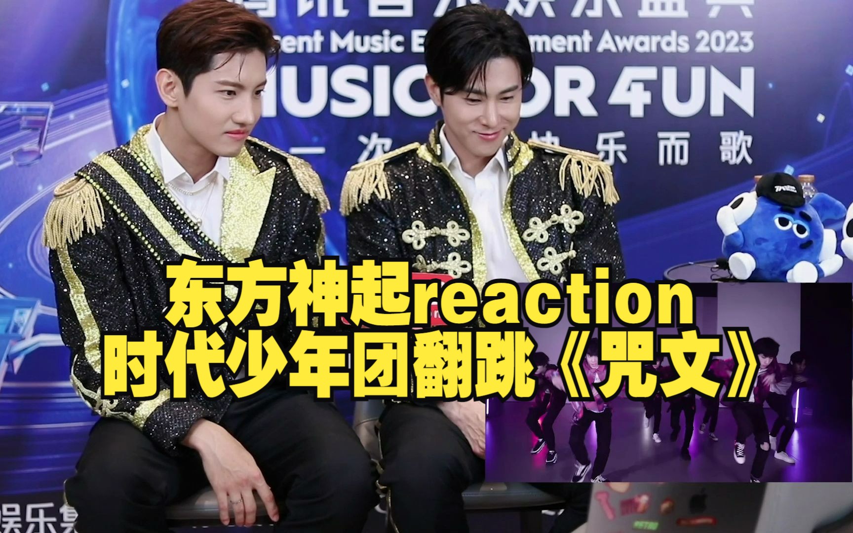 [图]【东方神起看时代少年团翻跳《咒文》reaction】出息了！大前辈夸赞小炸刀群舞配合很默契！双厨狂喜啊啊！