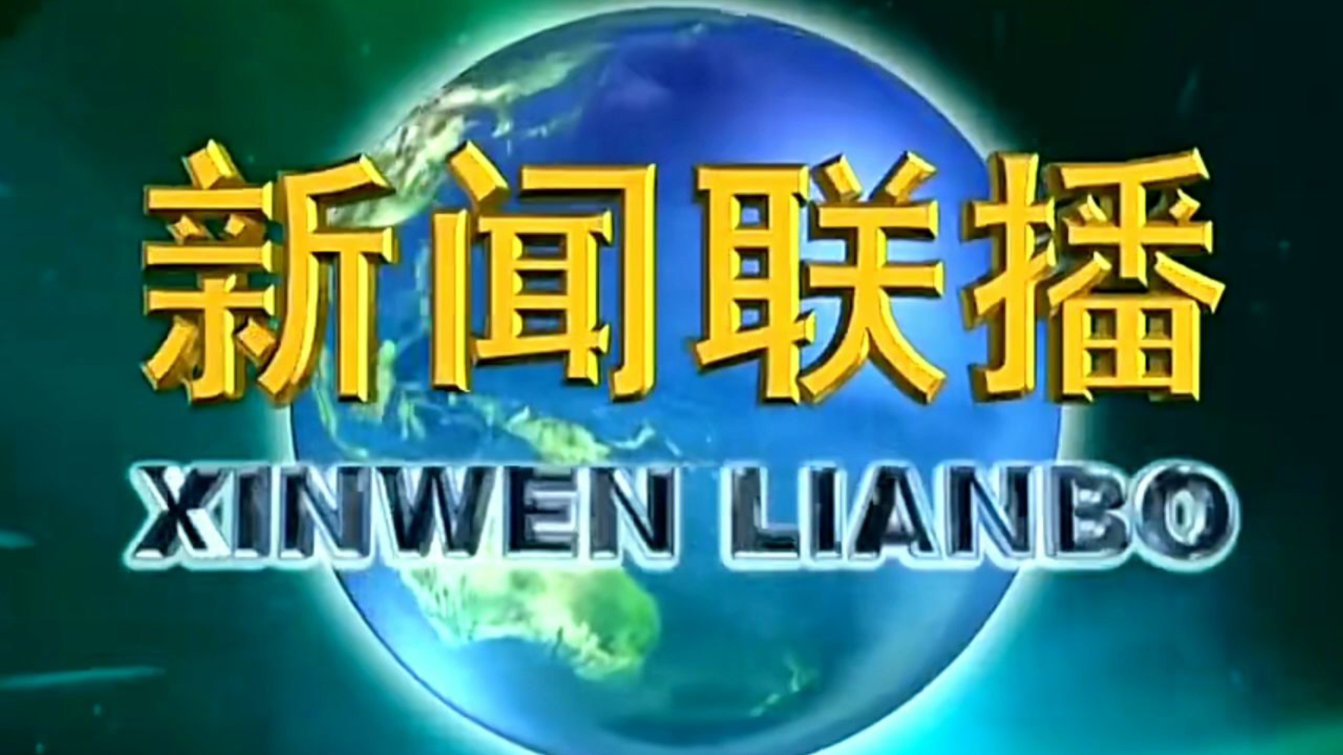 中央电视台的新闻联播节目每晚几时播出几时几分结束(每天晚上中央电视台新闻联播从几点开始,一般要播几分)