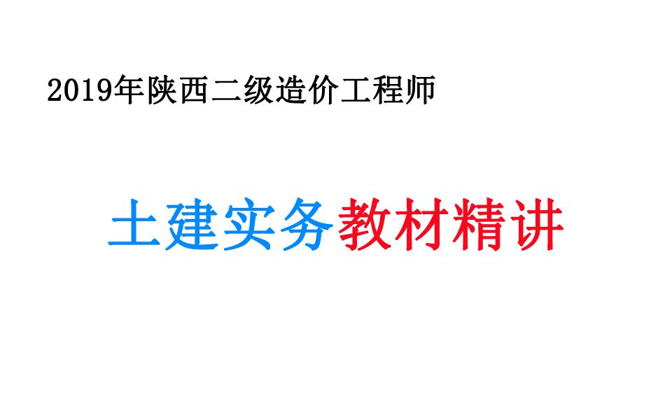 [图]【陕西二造土建实务教材精讲班】2019年 陕西省二级造价工程师(陕西 二造 土建 实务) 建设工程计量与计价实务 （科目：土木建筑工程）