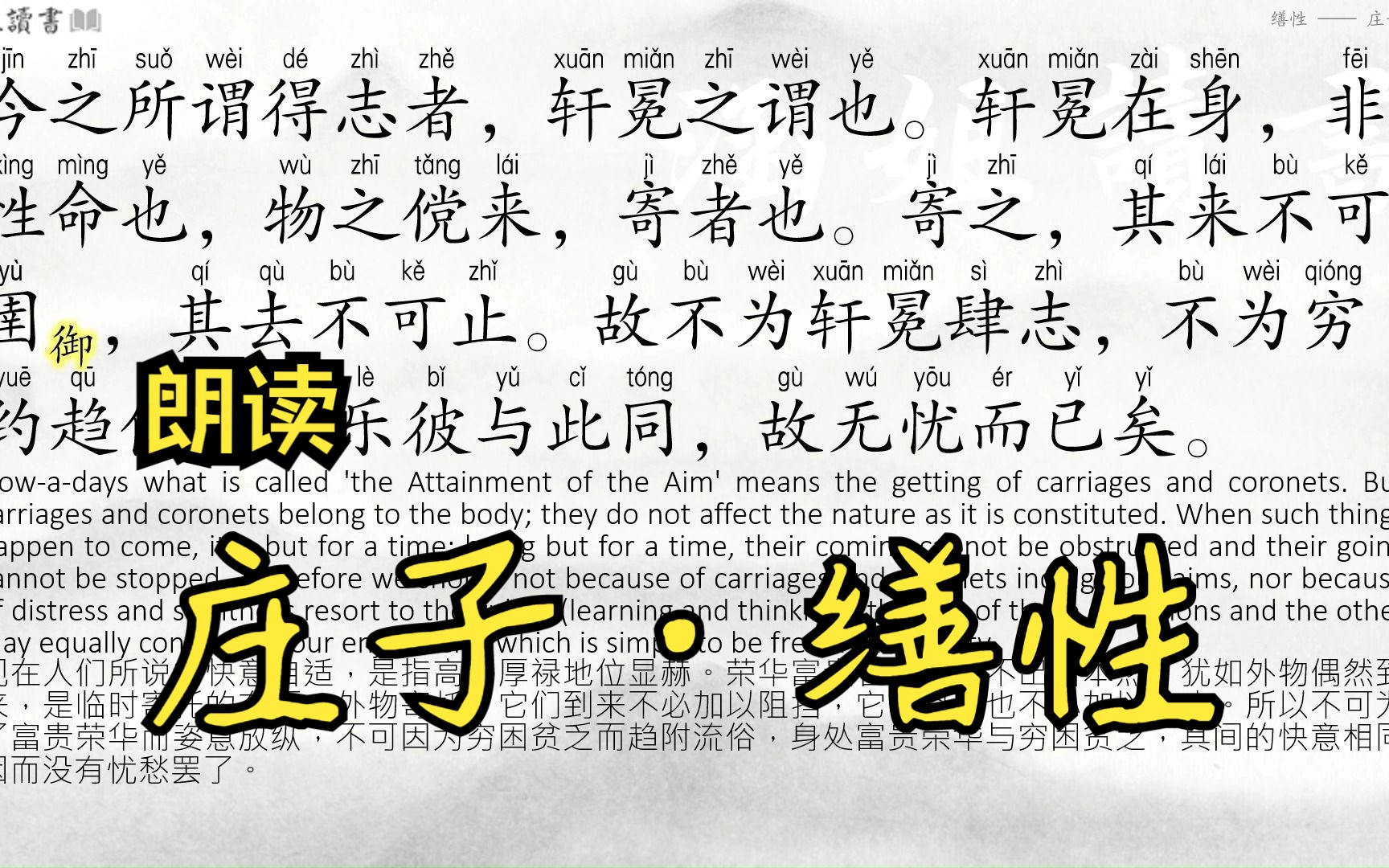 [图]诵读【庄子 缮性】 - 不为轩冕肆志，不为穷约趋俗 | 涵姐读书