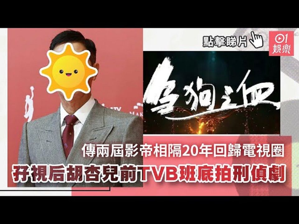 传两届影帝相隔20年回归电视圈 孖视后胡杏儿及前TVB班底拍刑侦剧哔哩哔哩bilibili