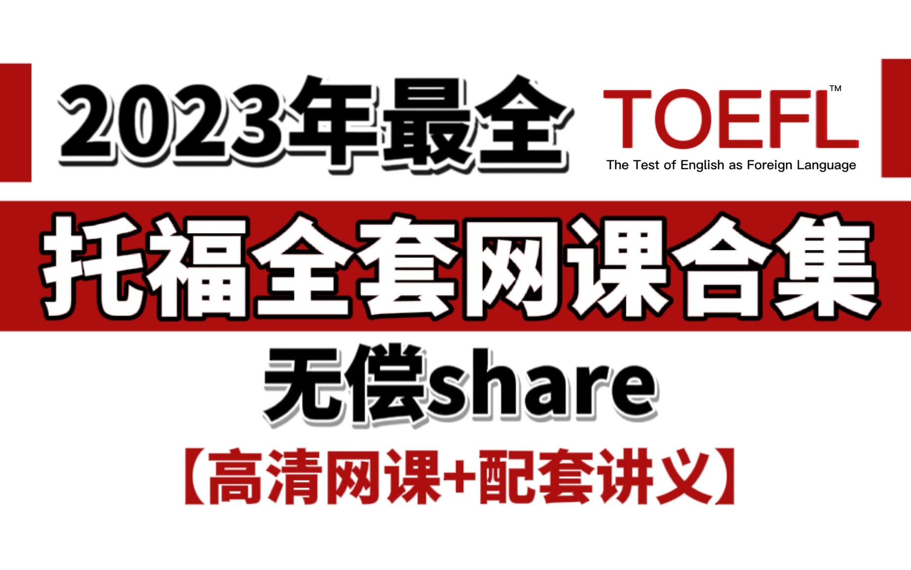 【托福网课】冒死上传!!23年最新最全托福四科全套网课合集!!高清视频+配套讲义哔哩哔哩bilibili