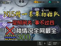 Download Video: 【萨米肉鸽n15全网首发】0潜苇草开初始队无漏 事不过四（450种情况合集）剩余测试上传中……