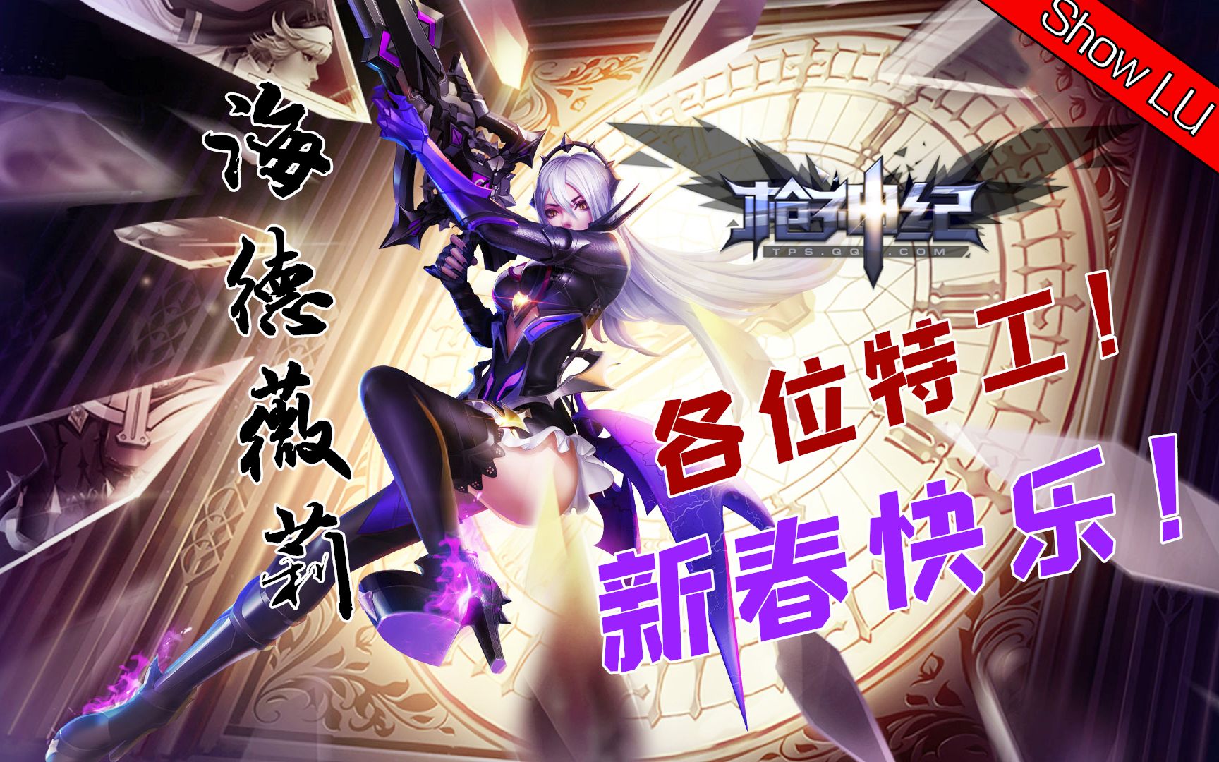 突破自己,琳琅天上!前方高能!准备好耳机!感受特工的盛宴!