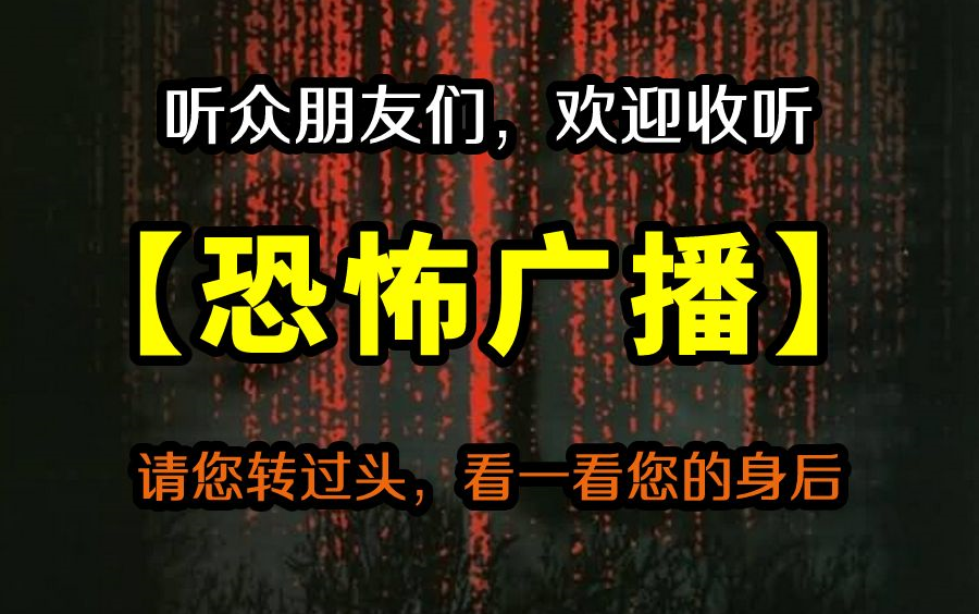 [图]有声书《恐怖广播》by懒人，悬疑 灵异 鬼故事 都市奇幻