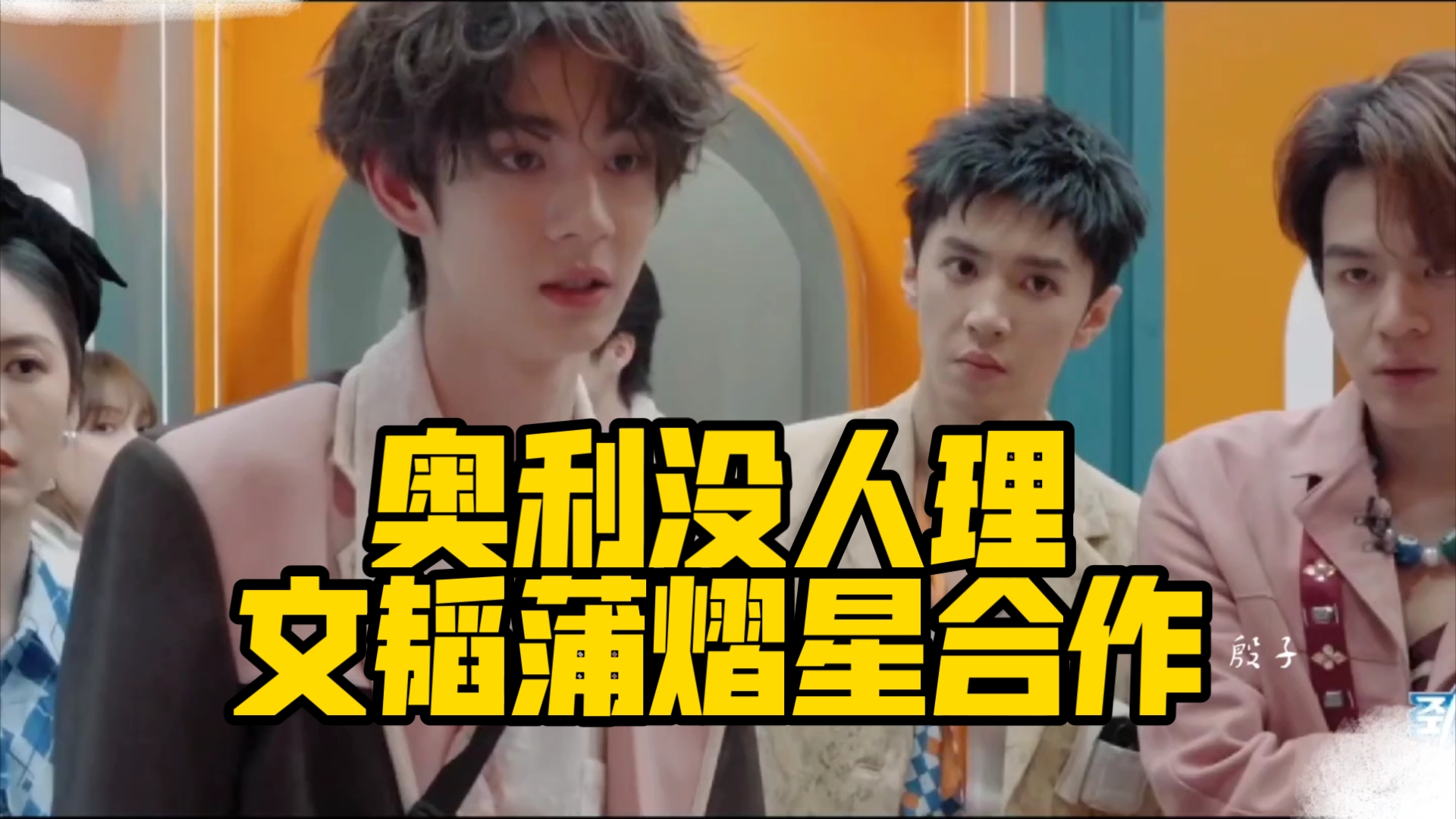 奥利"没人理我!"文韬和蒲熠星终于通力合作,石凯搅局喽期待拉!