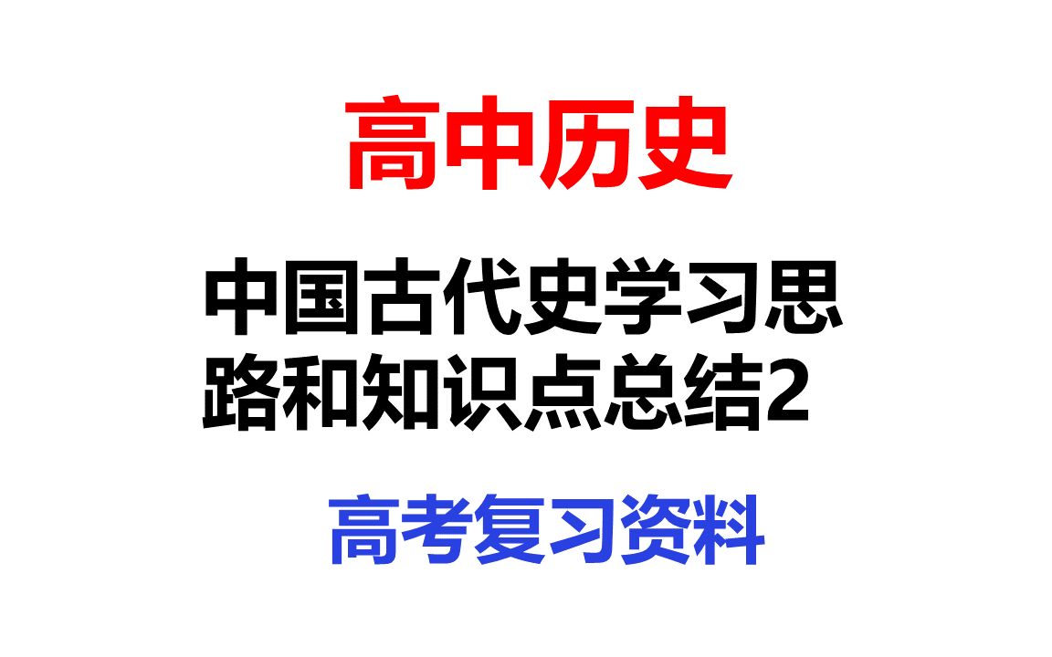 [图]中国古代史学习思路和知识总结2-高考历史复习参考资料