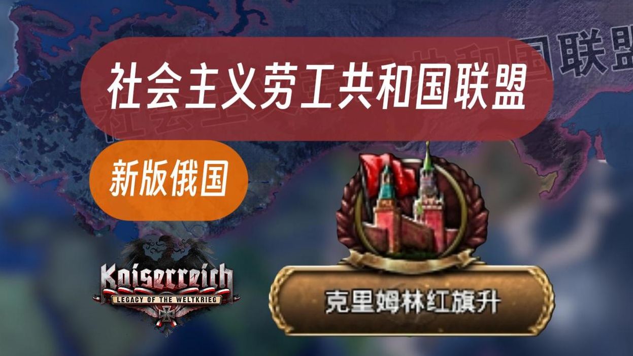 [图]克里姆林宫红旗升 新版俄罗斯重置红线左派【钢铁雄心4/KR】