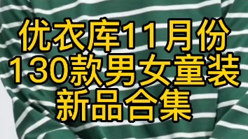 优衣库11月份130款男女童装新品合集哔哩哔哩bilibili