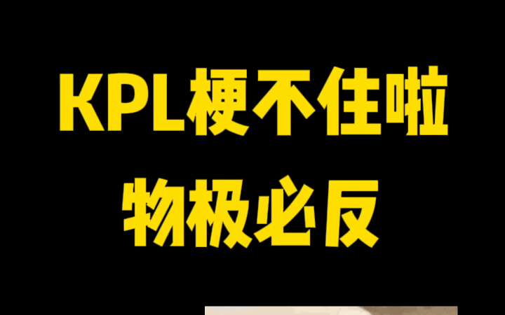 [图]【KPL 物 极 必 反】