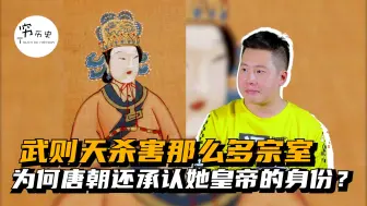 Download Video: 武则天杀害那么多李姓宗室，为何唐朝还是认同她皇帝的身份？