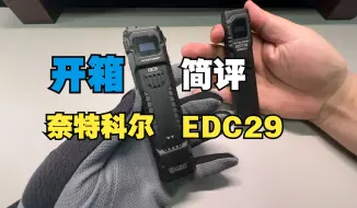 Download Video: 最强旗舰扁桶？ 奈特科尔EDC29开箱简评