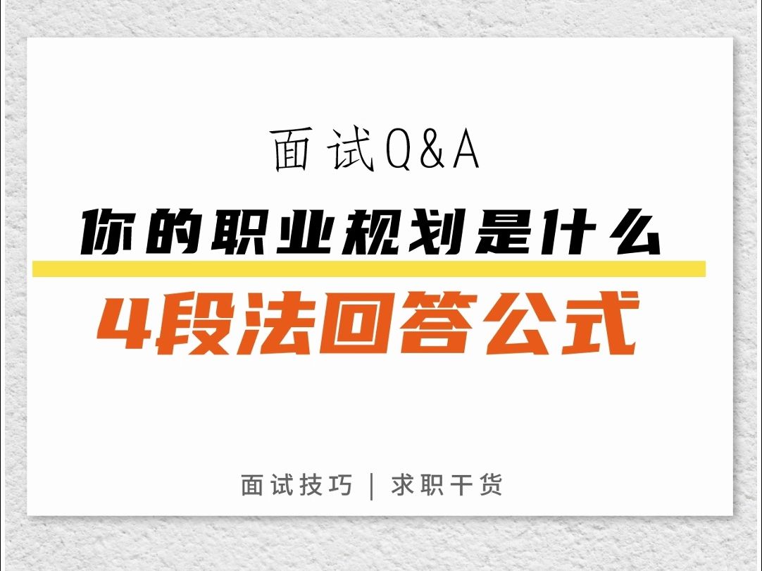 面试被问职业规划是什么?教你4段法回答公式!轻松拿下面试哔哩哔哩bilibili