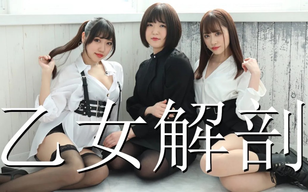 桐山结羽——舞蹈:乙女解剖!!哔哩哔哩bilibili