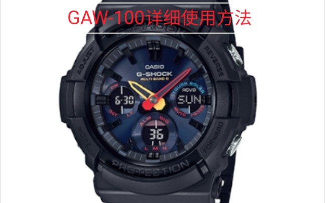 详细使用指南卡西欧casiogshockgaw100系列5444机芯通用