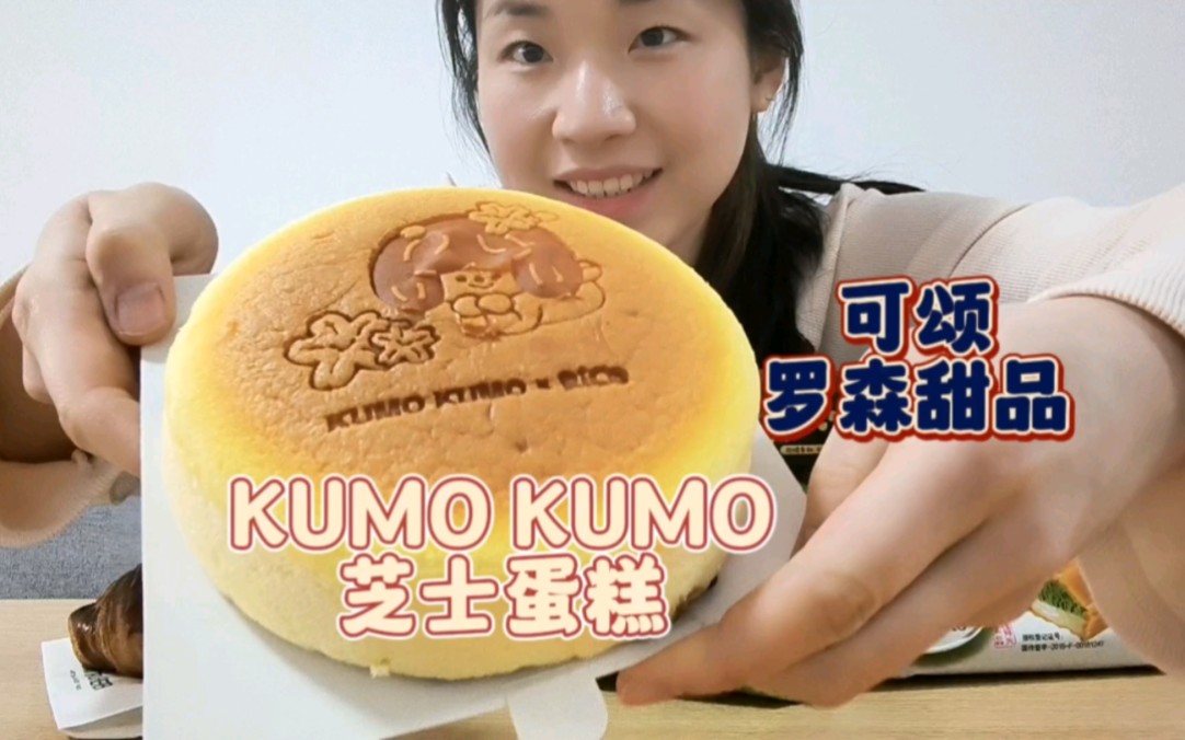 KUMO KUMO芝士蛋糕,GC的流心乳酪可颂,罗森甜品抹茶冰皮月亮蛋糕哔哩哔哩bilibili