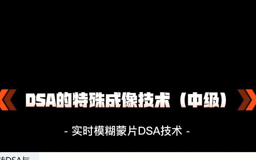 长北题库 | 第16章:DSA的特殊成像技术——实时模糊蒙片DSA技术哔哩哔哩bilibili