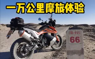 Download Video: 降价后值不值得买？KTM790ADV 普板 长途摩旅经验分享 ,一万公里使用感受！优点，油耗，续航，缺陷！