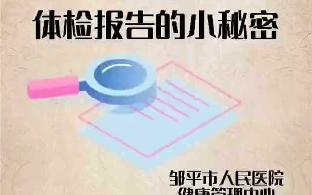 健康体检报告,你会看吗?哔哩哔哩bilibili