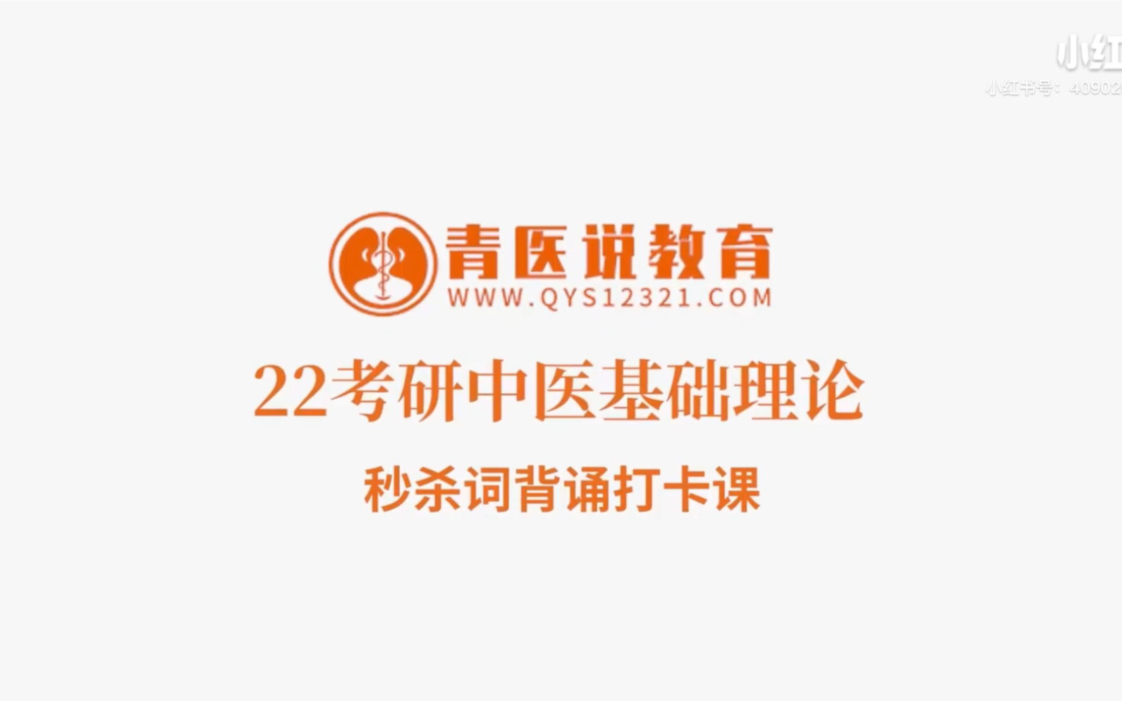 青医说教育中医考研秒杀词课程什么是秒杀词?1、症=症状+体征2、病例题关键字,题眼3、典型症状,抓主症哔哩哔哩bilibili