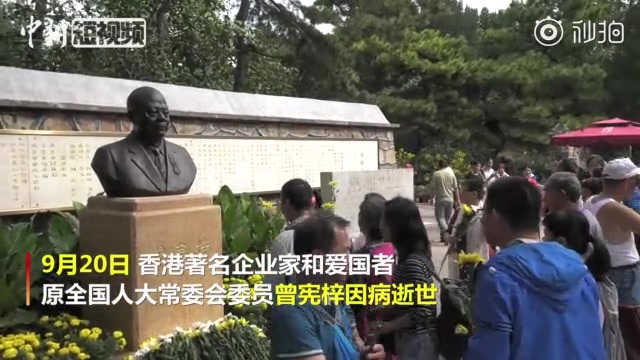 圆明园举行曾宪梓悼念仪式 民众自发献花哔哩哔哩bilibili