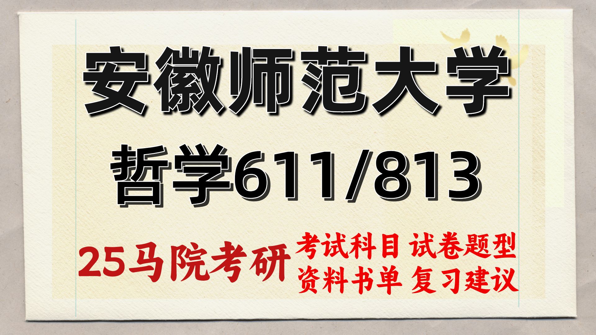 [图]【25考研】安师大哲学（安徽师范大学哲学611马哲原理/813西方哲学史）马克思主义哲学/中国哲学/外国哲学/伦理学/小李学长/初复试信息分析