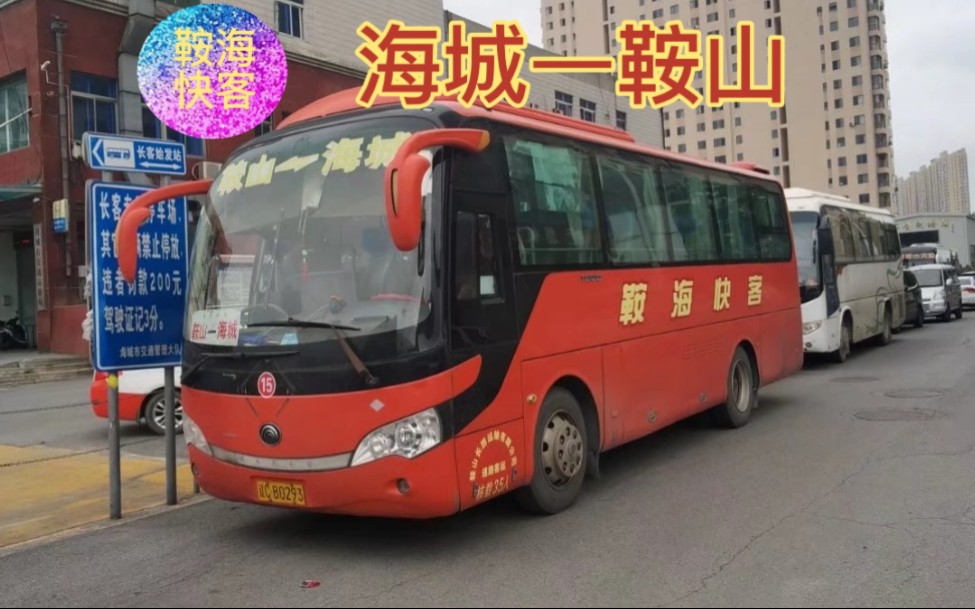 【客运班车pov】第3期(总198期):鞍海快客 海城—鞍山_哔哩哔哩_bili