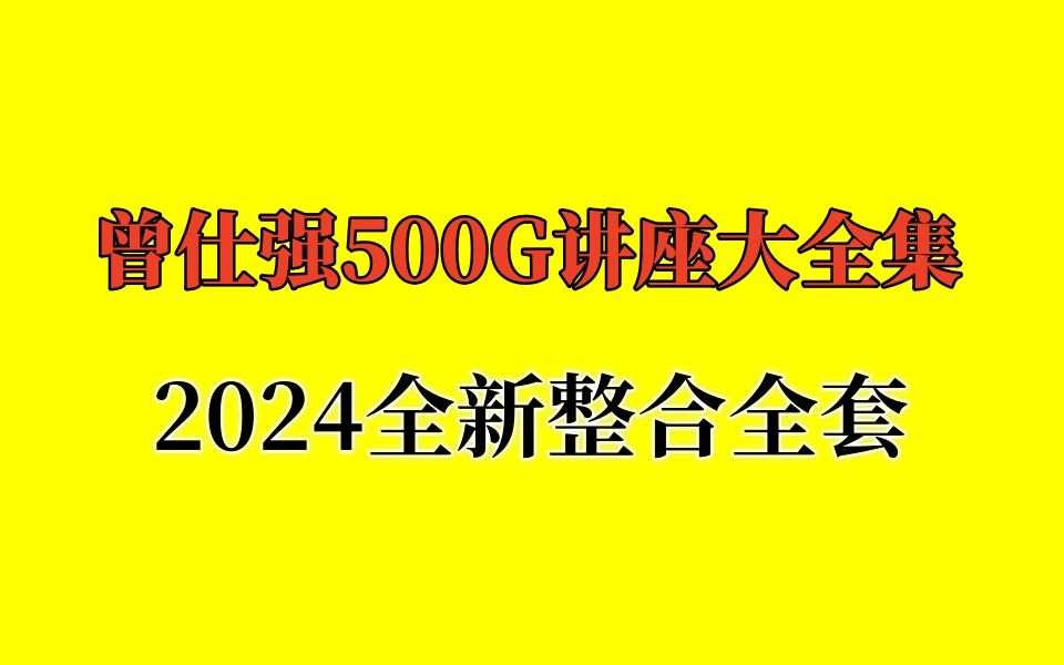 易经完全通160集曾仕强讲易经全集下载哔哩哔哩bilibili