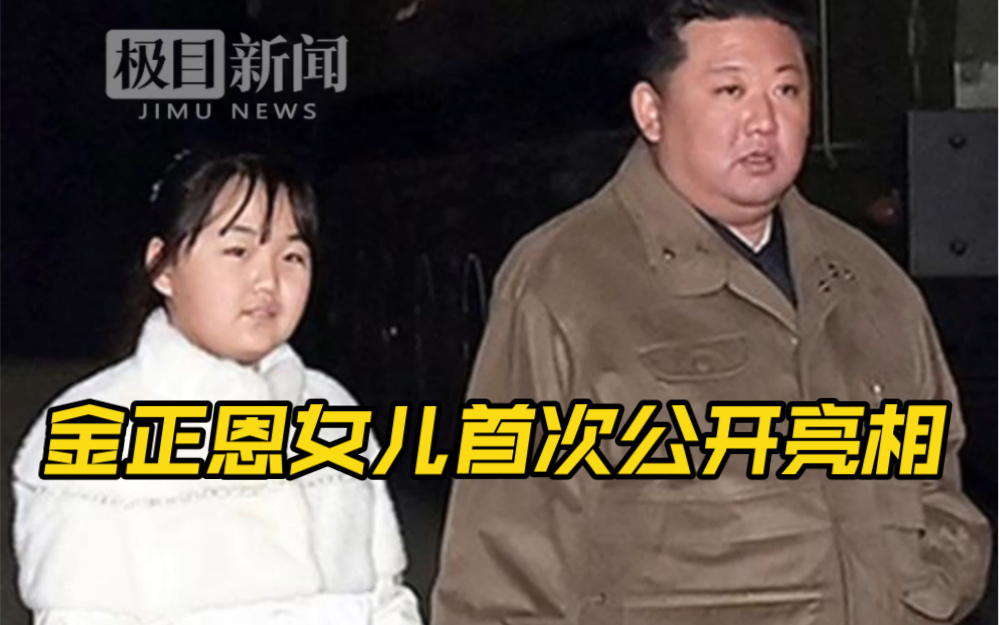 [图]金正恩女儿首次公开亮相，陪父亲一起观摩导弹发射