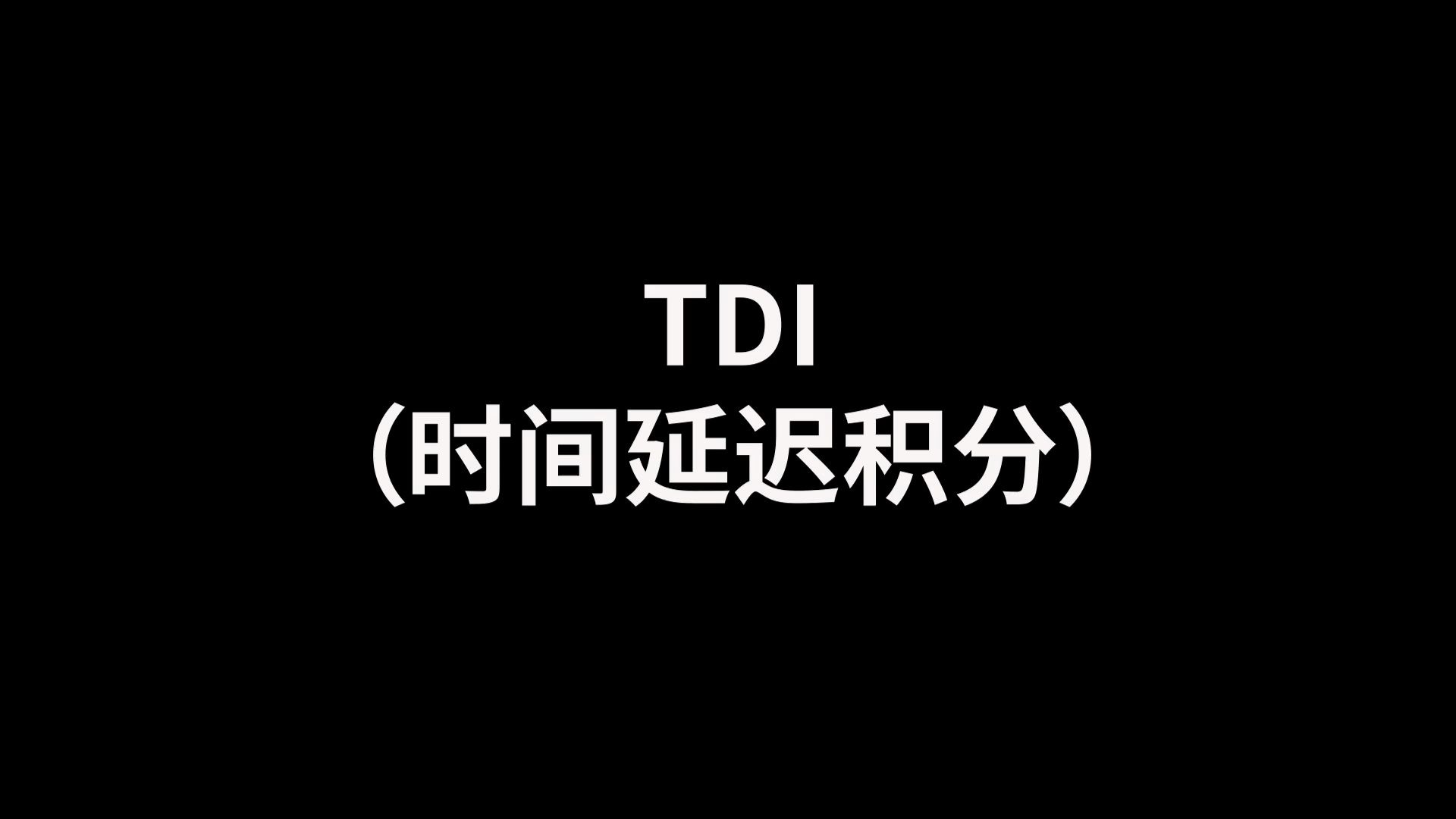 如何利用TDI技术在弱光下获取高质量高速拍摄图片?不可错过的TDI的技术介绍,多用于晶圆,PCB和LCD面板检查.哔哩哔哩bilibili