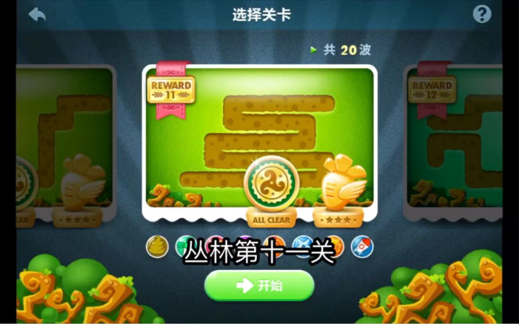 保卫萝卜丛林第十一关