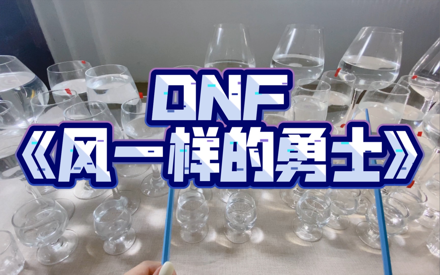 [图]用杯子敲出DNF《风一样的勇士》是什么效果？