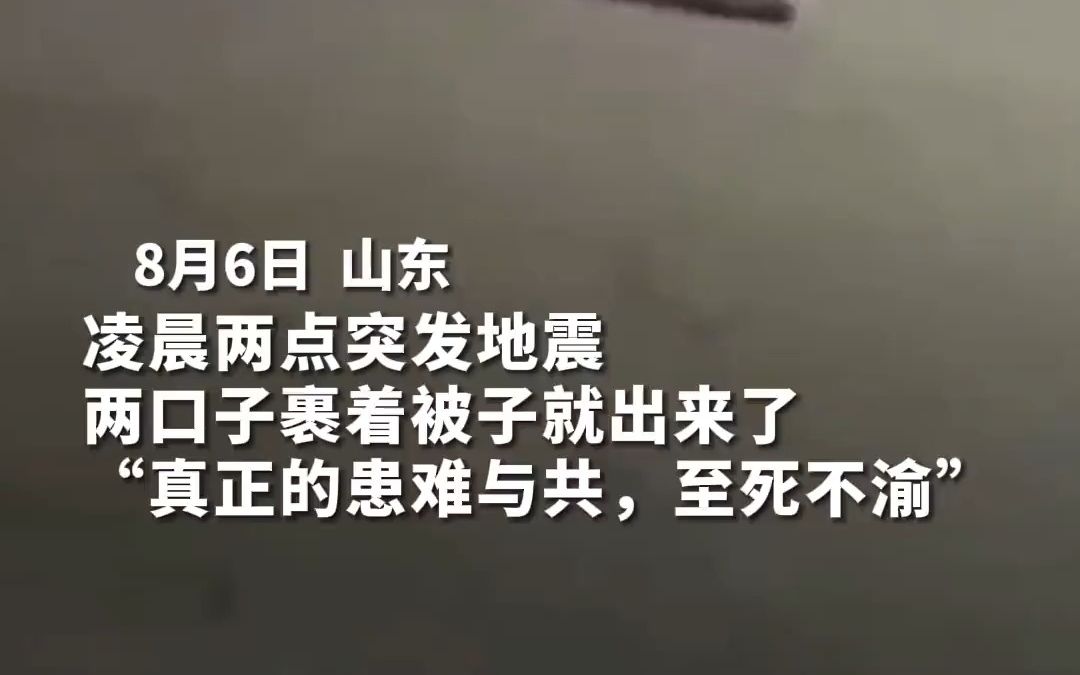 [图]或许爱你太深是我活该 两点突发地震，两口子裹着被子就出来了， “真正的患难与共，至死不渝”