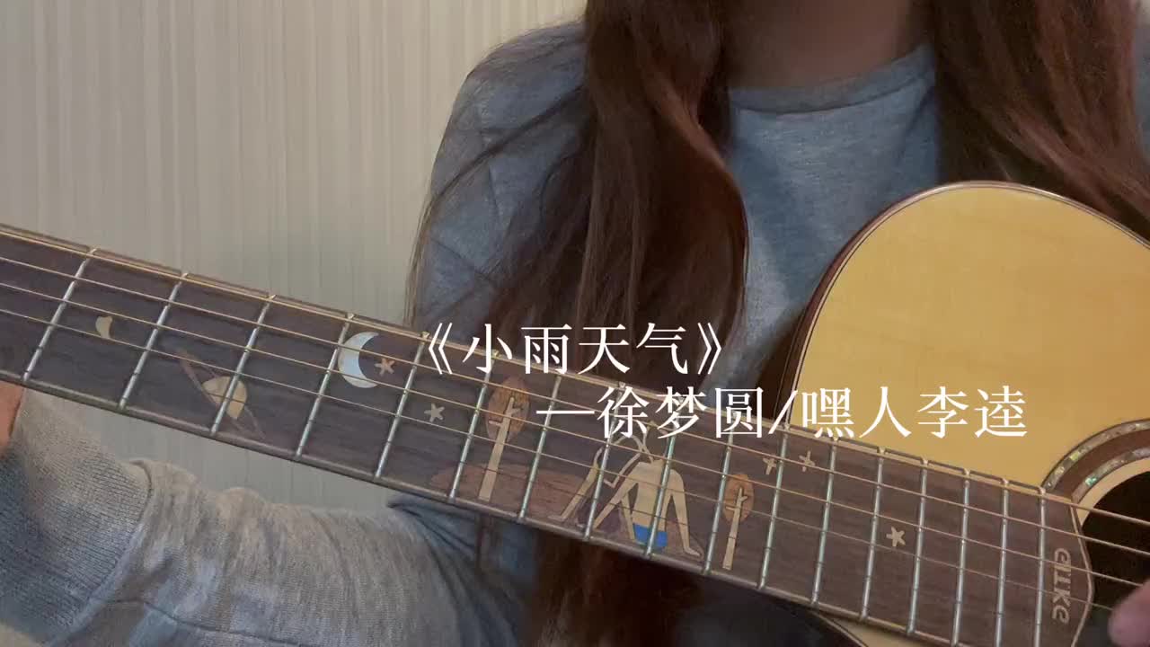 嘎嘎嘎嘎嘎嘎 翻唱 寶藏歌曲 彈唱 我要 小雨天氣