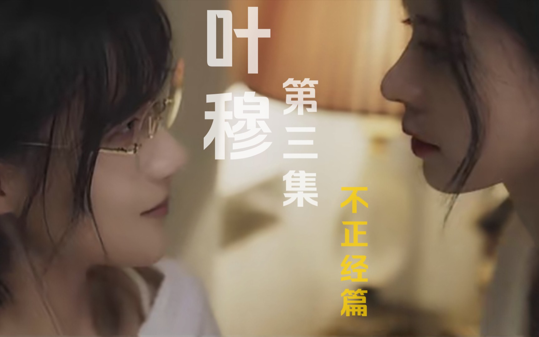 【叶穆(豪门恶女)】“我在等你呢”、“别装了”、“嘘”哔哩哔哩bilibili