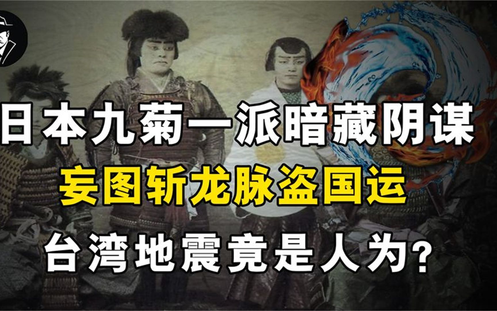 日本九菊一派暗藏阴谋,妄图斩龙脉盗国运,台湾地震竟是人为?哔哩哔哩bilibili