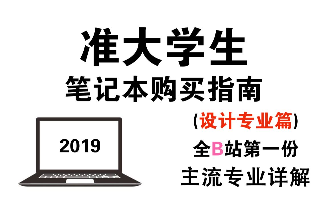 【设计专业】19年设计专业大学生笔记本电脑选购全攻略!美术生专业详解 7分钟从小白到高手,艺术高考生福利!准设计师科普哔哩哔哩bilibili